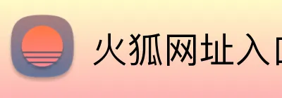 火狐网址入口 Logo